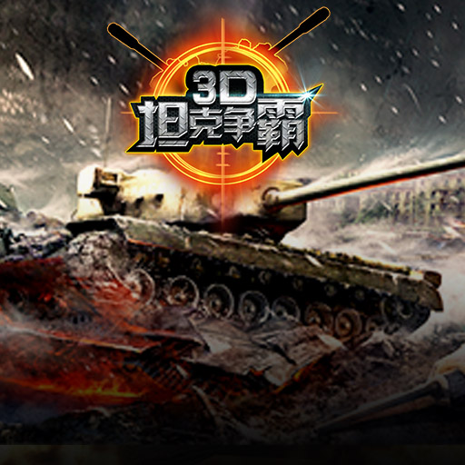 3D坦克争霸2好玩吗？怎么玩？3D坦克争霸2游戏介绍
