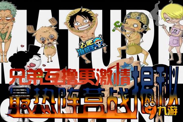 兄弟互撸更激情 《去吧海贼王》最热阵营战揭秘