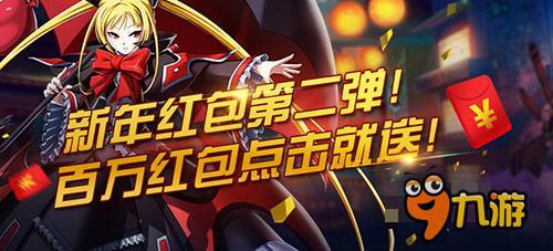真真真土豪 《苍翼之刃》百万红包第二次来袭