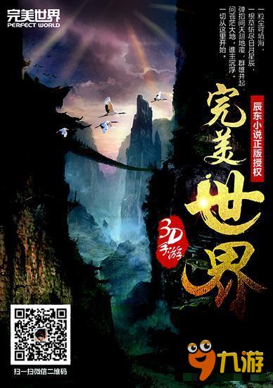 辰东监制 国民级小说《完美世界》手游公布