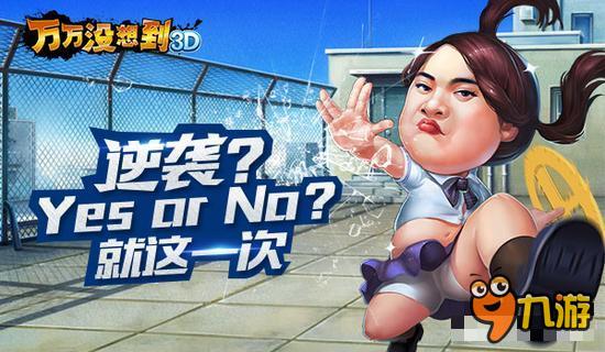 《万万没想到3D》大锤发出SOS： BOSS太厉害