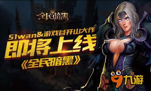 现象级巨作 官方携手游戏谷热推《全民暗黑》