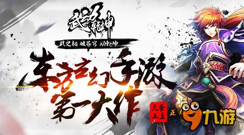 強(qiáng)勢(shì)IP喚醒卡牌游戲破局 《武動(dòng)乾坤》明日上線