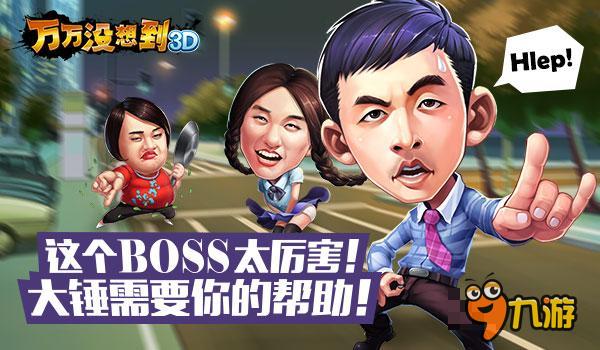 屌丝手游 《万万没想到3D》世界BOSS大挑战