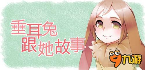 《垂耳兔跟她的故事》放置养成新作已上架