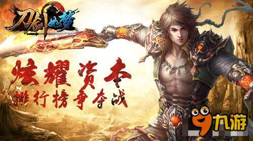 炫耀资本《刀剑如梦》排行榜争夺战