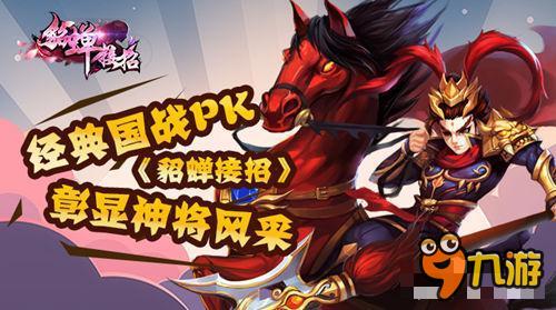 经典国战PK《貂蝉接招》彰显神将风采