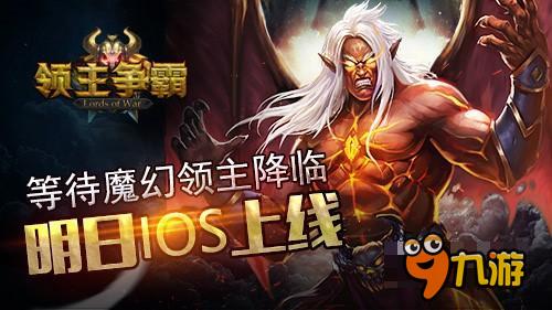 十年魔獸記憶 《領(lǐng)主爭(zhēng)霸》明日正式登陸iOS