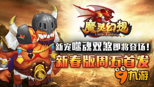 新宠噬魂双煞即将登场！《魔灵幻想》新春版周五首发