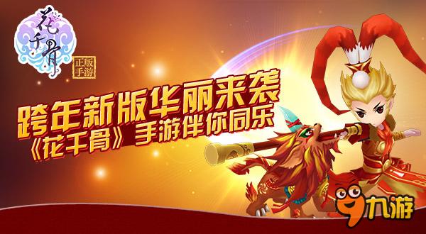 跨年新版华丽来袭 《花千骨》手游伴你同乐