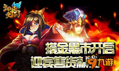 全新系统即将来袭 《主公受惊了》摸金黑市