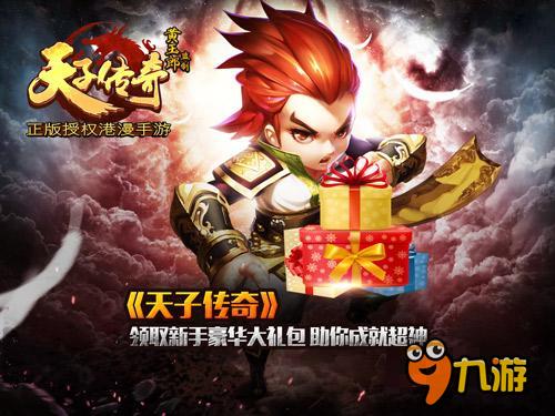 《天子傳奇》手游1月21日正式登陸App Store