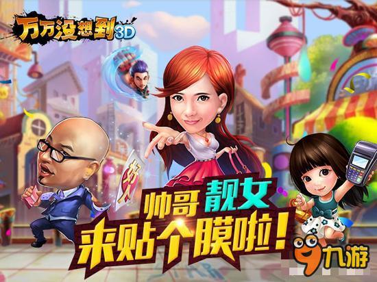 《万万没想到3D》摆摊贴膜赚大发