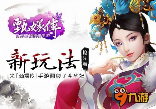 翻牌子斗华妃 《甄嬛传》手游新玩法大曝光