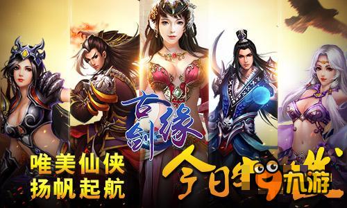 年度仙侠大作 《古剑缘》今日开启安卓首发