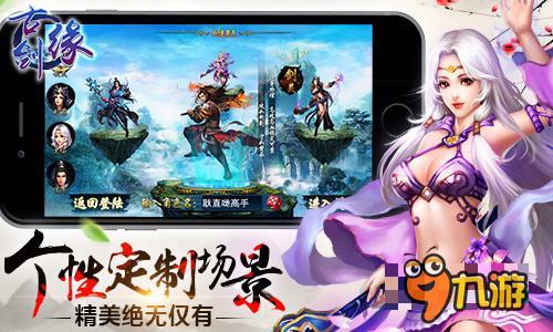 年度仙侠大作 《古剑缘》今日开启安卓首发
