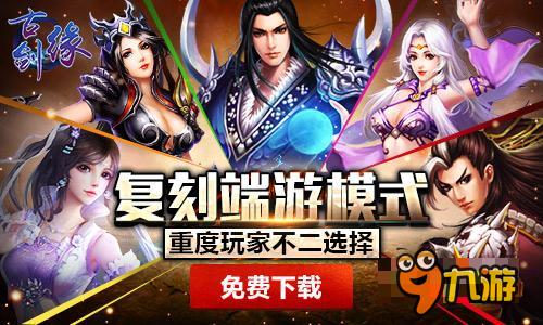 年度仙侠大作 《古剑缘》今日开启安卓首发