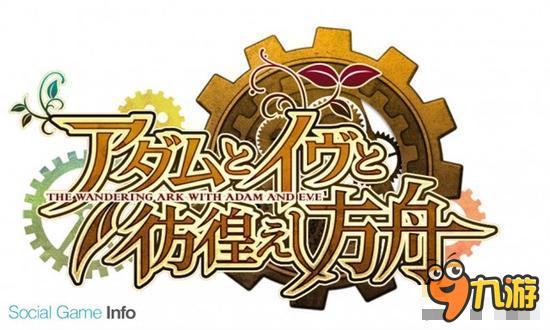 DMM新后宫网游《亚当与夏娃彷徨的方舟》