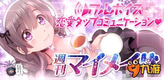 SEEC育成系列《周刊女仆》iOS上架