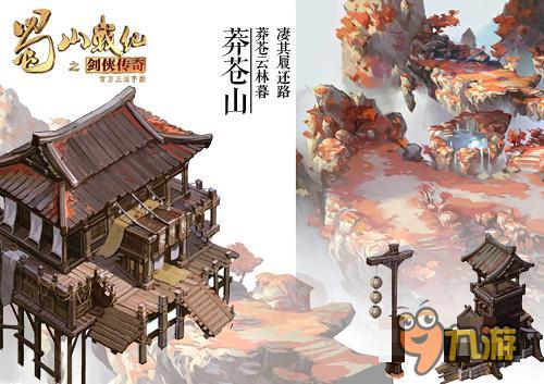 《蜀山戰(zhàn)紀之劍俠傳奇》手游場景概念圖首曝