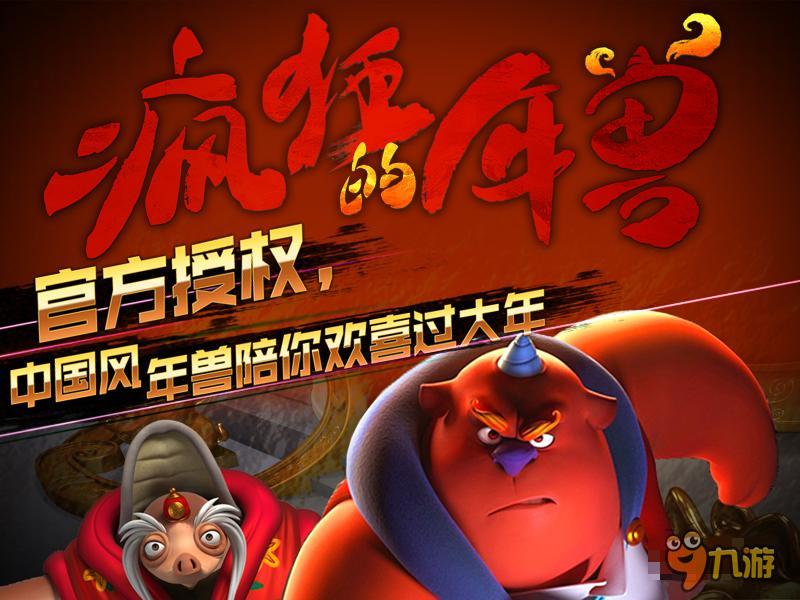 首款实时操控动作手游《疯狂的年兽》来袭