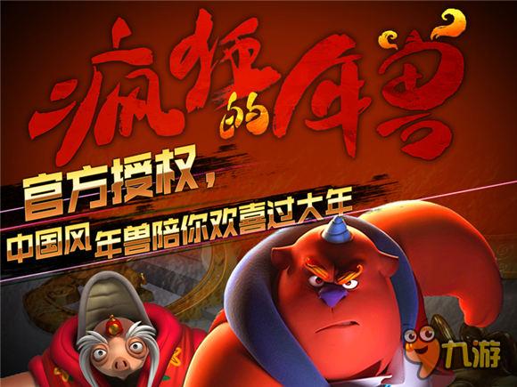 首款实时操控动作手游《疯狂的年兽》春节来袭