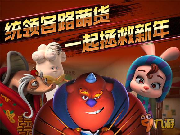 首款实时操控动作手游《疯狂的年兽》春节来袭