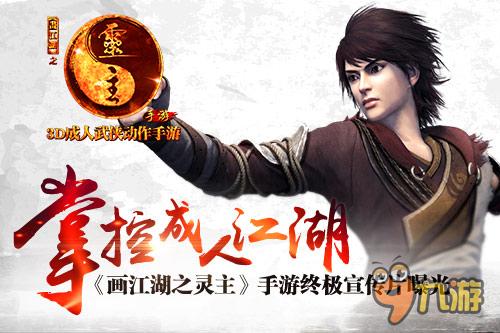 《画江湖之灵主》手游1.28登陆 宣传片今日曝光