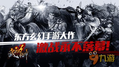 《武動乾坤》上線 狂掀2016全新玄幻熱潮