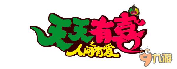 当《天天有喜》手游偶遇猴年春晚吉祥物“康康”