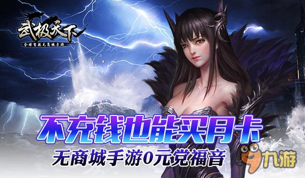 不充钱也能买月卡 无商城手游《武极天下》0元党福音