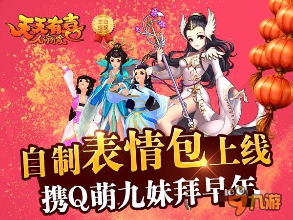 《天天有喜》自制表情包上線 攜Q萌九妹拜年