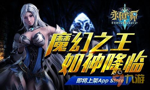 魔幻之王如神降臨 《永恒之源》將上架AppStore