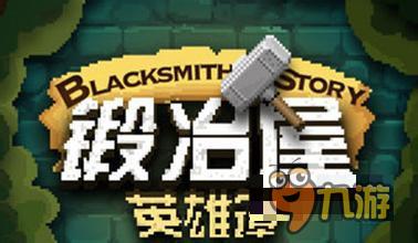 一款寒潮必玩游戏 《锻冶屋英雄谭》不玩冻死