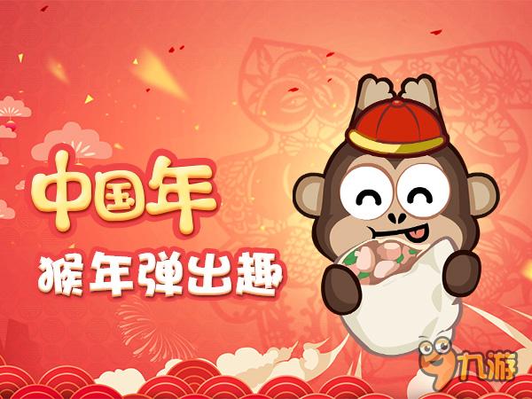 猴年必玩!逗趣公仔彈彈樂(lè)《彈彈猴》中國(guó)區(qū)ios賀歲首發(fā)