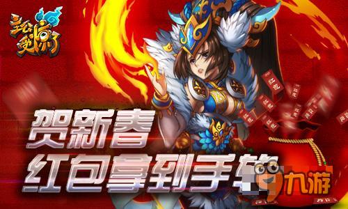 猴年春节将至 《主公受惊了》红包拿到手软