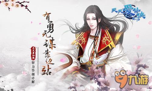 有勇无谋靠边站《天天爱仙侠》智力答题详解