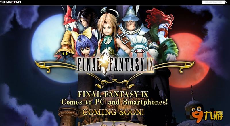 《最终幻想9》重置版 将登陆手机和PC平台