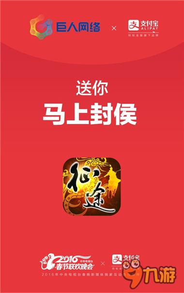 《征途》攜手支付寶 春晚數(shù)億紅包等你來(lái)拿