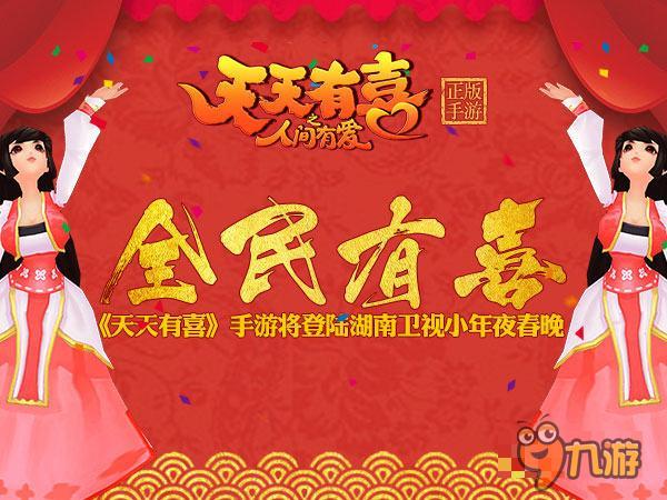 獻(xiàn)神秘祝福 《天天有喜》手游登陸湖南春晚