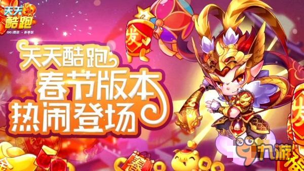 2016新春版 《天天酷跑》史上最强BOSS战来袭