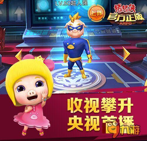 IP大作《豬豬俠(官方正版ARPG)》今日首發(fā)