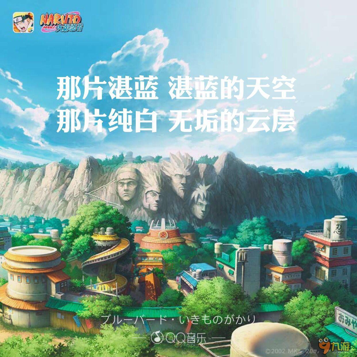 致敬青春 火影忍者手游歌詞海報(bào)QQ音樂首發(fā)