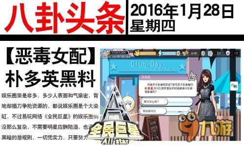 娛樂八卦《全民巨星》惡毒女配樸多英的黑料