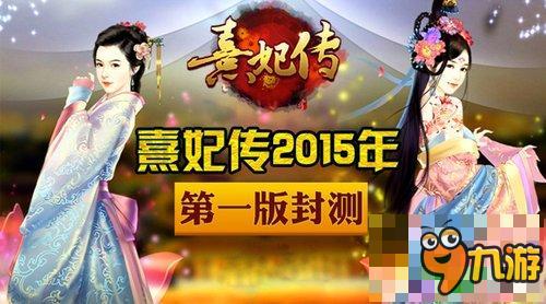 手游《熹妃傳》2015年終大盤點(diǎn) 感謝有你