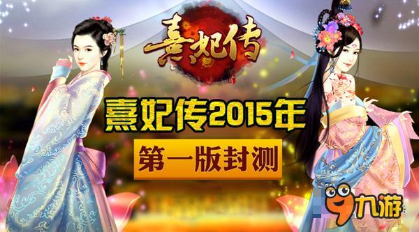 《熹妃傳》手游2015年終大盤點 感謝一路有你