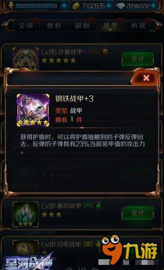 星河战神钢铁战甲效果分析 能够反弹子弹