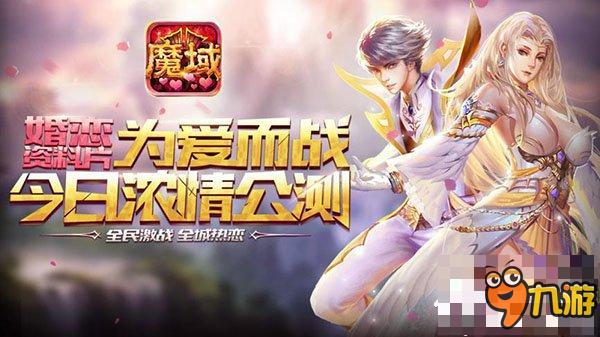 ​激情VS爱情 《魔域口袋版》新资料片曝光