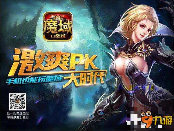 ?激情VS愛情 《魔域口袋版》新資料片曝光