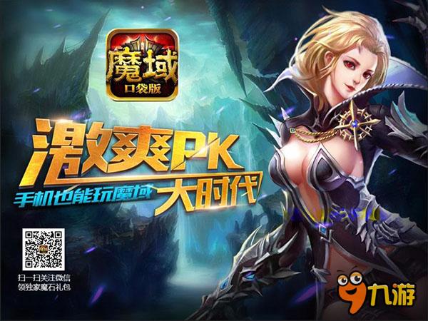 激情VS愛情 《魔域口袋版》新資料片全面曝光